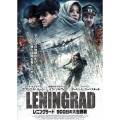 レニングラード 900日の大包囲戦