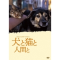 犬と猫と人間と