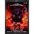 ガメラ 大怪獣空中決戦 デジタル・リマスター版
