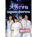 美男＜イケメン＞ですね ～愛と友情のメイキングですね～後半ですね