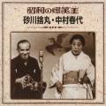 昭和の爆笑王 砂川捨丸・中村春代