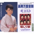 高岡万葉音頭 / 稲しり節