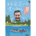 林家彦いち 喋り倒し 野田知佑 夢枕獏とユーコンを下る