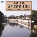 名流吟詠 古今名詩特選集第39集 平成23年度クラウン全国吟詠コンクール課題吟2