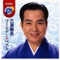 ゴールデン☆ベスト 三波春夫