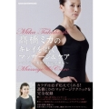 高橋ミカのキレイを磨くマッサージ&ケア ～おうちで美BODY完全講座～