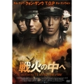 戦火の中へ スタンダード・エディション