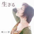 生きる