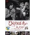ひとりぼっちの二人だが