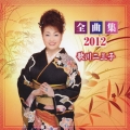 歌川二三子 全曲集2012