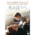 光のほうへ