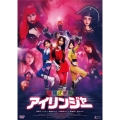 愛裸武戦隊 アイリンジャー