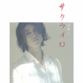 サクライロ [CD+DVD+ブックレット]＜初回盤A-type＞