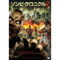 ゾンビ・クロニクル2