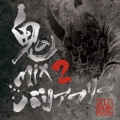 鬼MIX 2 -ALL DUB PLATES-