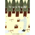 キツツキと雨 豪華版