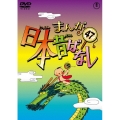 まんが日本昔ばなし 第47巻