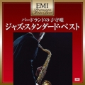 バードランドの子守唄～ジャズ・スタンダード・ベスト