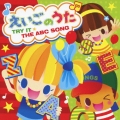 えいごのうた ～TRY IT☆THE ABC SONG～