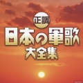 正調 日本の軍歌大全集