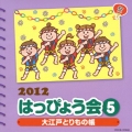 2012 はっぴょう会 5 大江戸とりもの帳 振付つき