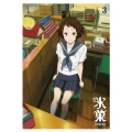 氷菓 第3巻＜通常版＞