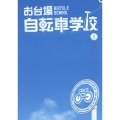 お台場自転車学校 I