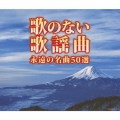 歌のない歌謡曲 永遠の名曲50選