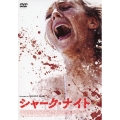 シャーク・ナイト