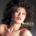 ゴールデン☆ベスト 欧陽菲菲＜期間限定スペシャル・プライス盤＞