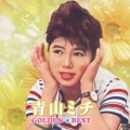 ゴールデン☆ベスト 青山ミチ＜期間限定スペシャル・プライス盤＞