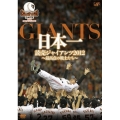 日本一 読売ジャイアンツ2012～最高点の戦士たち～
