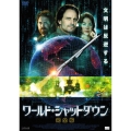 ワールド・シャットダウン 完全版
