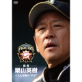 北海道日本ハムファイターズ監督 栗山英樹～人心掌握の"哲学"