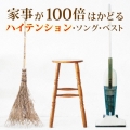 家事が100倍はかどるハイテンション・ソング・ベスト