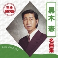 完全保存盤 黒木憲 名曲集