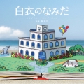 「白衣のなみだ」オリジナル・サウンドトラック