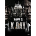 相棒シリーズ X DAY [Blu-ray Disc+DVD]