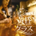 黄昏グラス