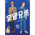 宇宙兄弟 VOLUME 12