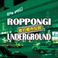 歌の都市伝説～六本木アンダーグラウンド
