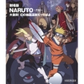 劇場版 NARUTO-ナルト- 大激突!幻の地底遺跡だってばよ