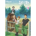 銀の匙 Silver Spoon VOLUME 2＜通常版＞
