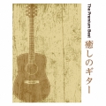 ザ プレミアムベスト 癒しのギター
