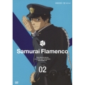 サムライフラメンコ VOLUME 02＜通常版＞