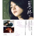 夏の終り [Blu-ray Disc+DVD]