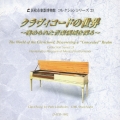 クラヴィコードの世界 ～秘められた音楽領域を探る～