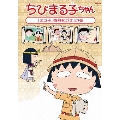 ちびまる子ちゃん 「まる子、微熱をだす」の巻
