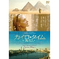 カイロ・タイム～異邦人～