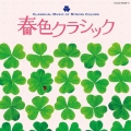 春色クラシック